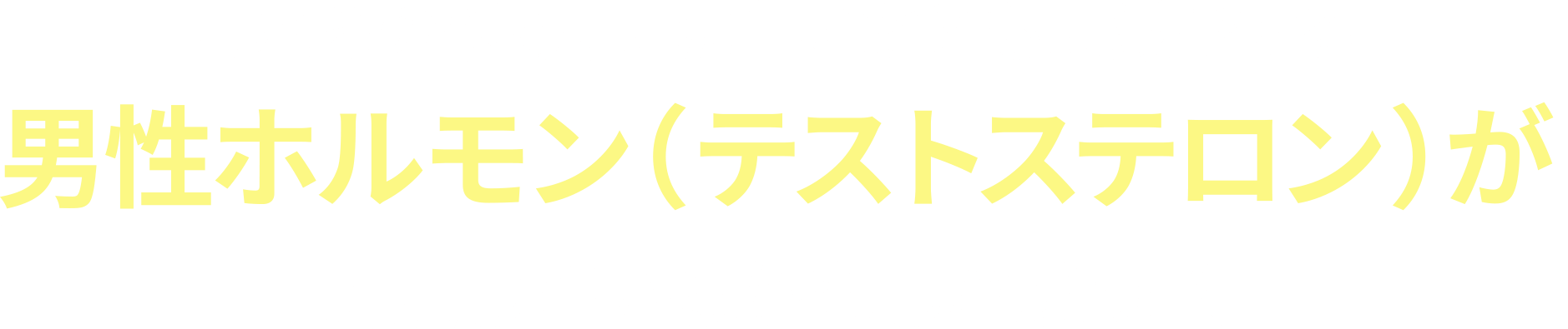 これらの悩み、実は年齢とともに減少する
      男性ホルモン（テストステロン）が
      関連しているかもしれません