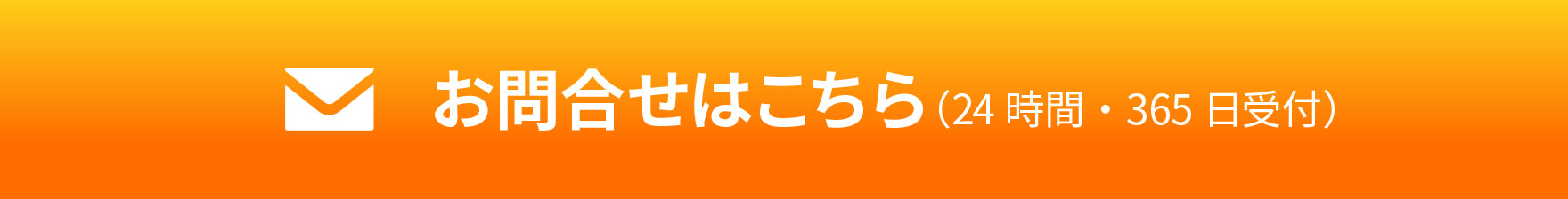 お問合せはこちら（24時間・365日受付）