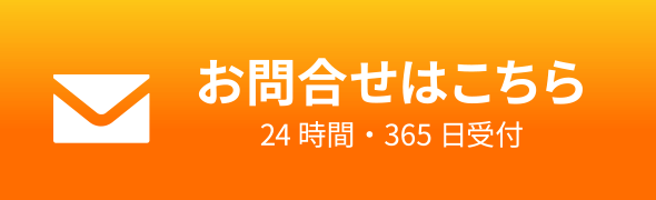 お問合せはこちら（24 時間・365 日受付）