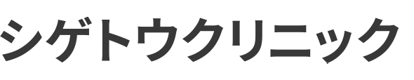 シゲトウクリニック