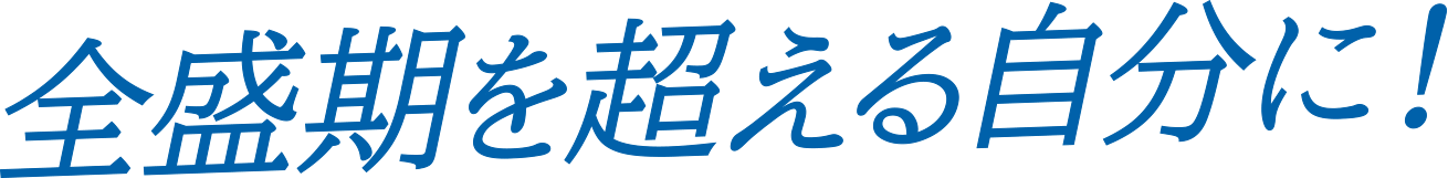 全盛期を超える自分に!!