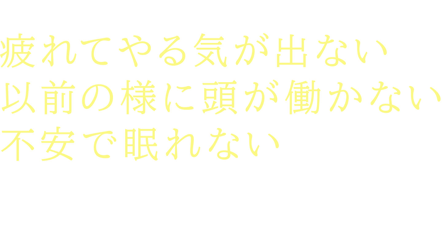医療の力で「疲れてやる気が出ない」「以前の様に頭が働かない」「不安で眠れない」などの悩みをオックスフォード大学でホルモンを研究してきた医師が解決!