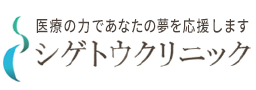医療の力であなたの夢を応援します-シゲトウクリニック
